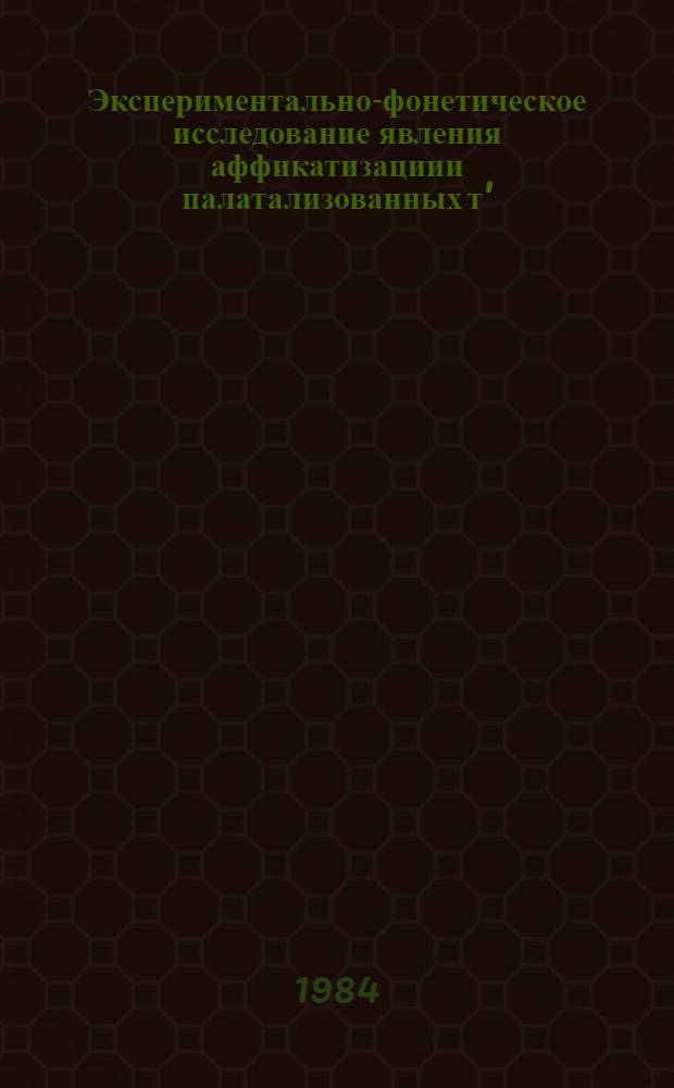 Экспериментально-фонетическое исследование явления аффикатизациии палатализованных [т'], [g'] в современном русском литературном произношении : Автореф. дис. на соиск. учен. степ. канд. филол. наук : (10.02.01)