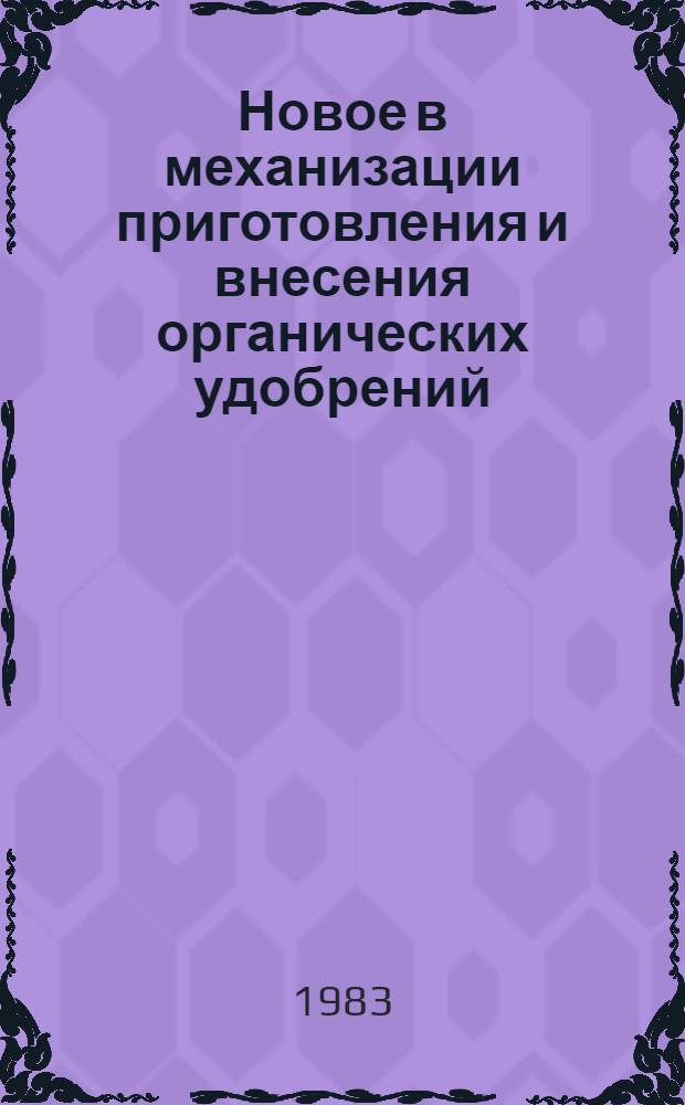 Новое в механизации приготовления и внесения органических удобрений