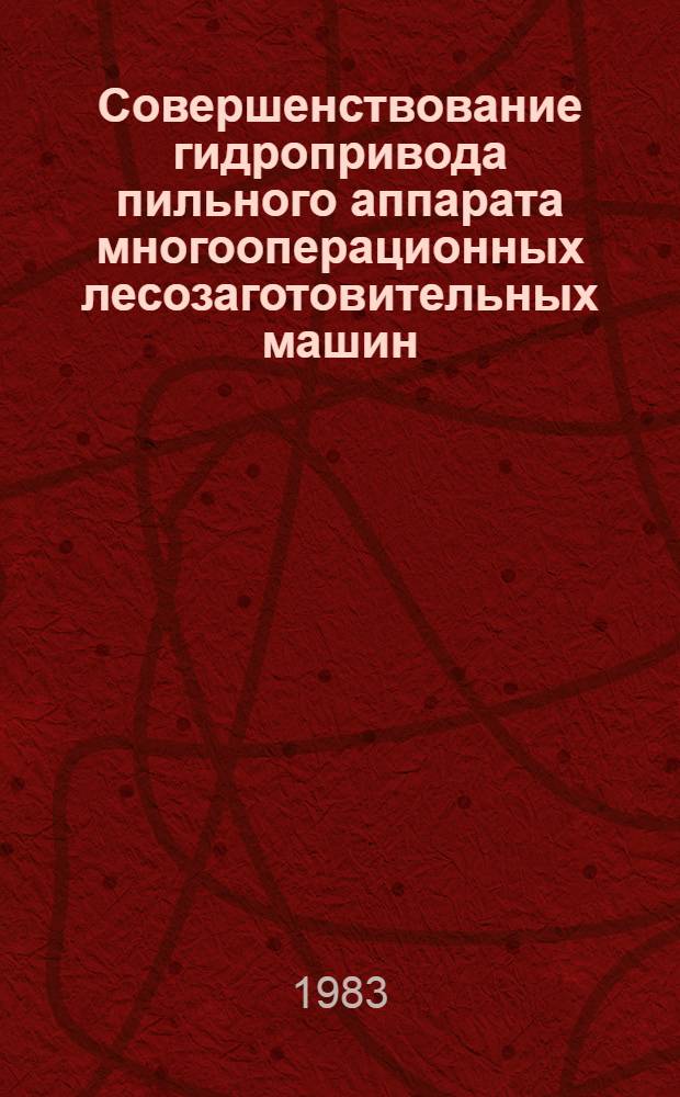 Совершенствование гидропривода пильного аппарата многооперационных лесозаготовительных машин : Автореф. дис. на соиск. учен. степ. канд. техн. наук : (05.06.02)