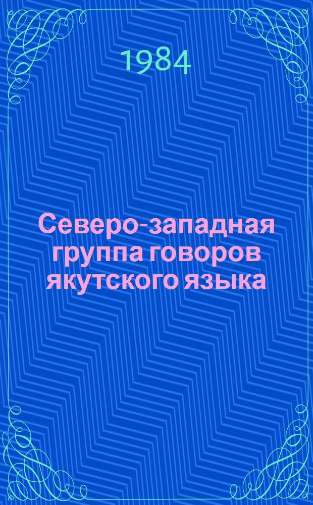 Северо-западная группа говоров якутского языка