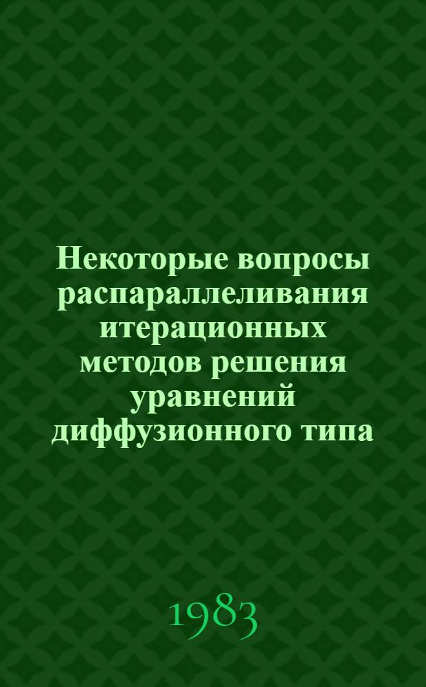 Некоторые вопросы распараллеливания итерационных методов решения уравнений диффузионного типа