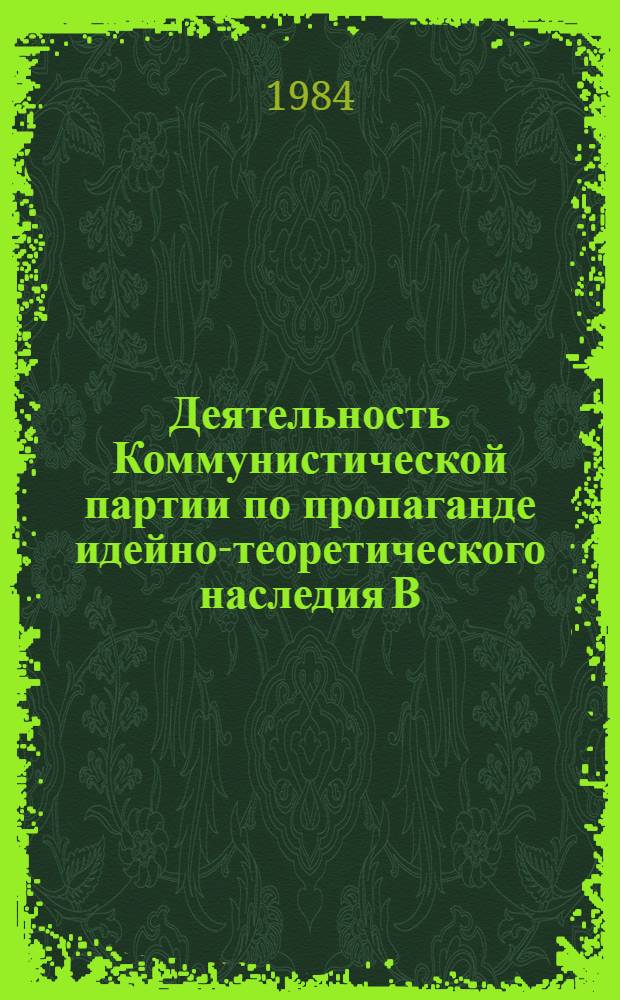 Деятельность Коммунистической партии по пропаганде идейно-теоретического наследия В.И. Ленина в Вооруженных Силах СССР в годы предвоенных пятилеток (1928 - июнь 1941 г.) : Автореф. дис. на соиск. учен. степ. канд. ист. наук : (07.00.01)