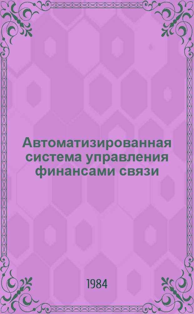 Автоматизированная система управления финансами связи