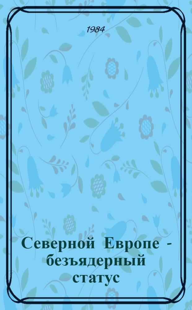 Северной Европе - безъядерный статус