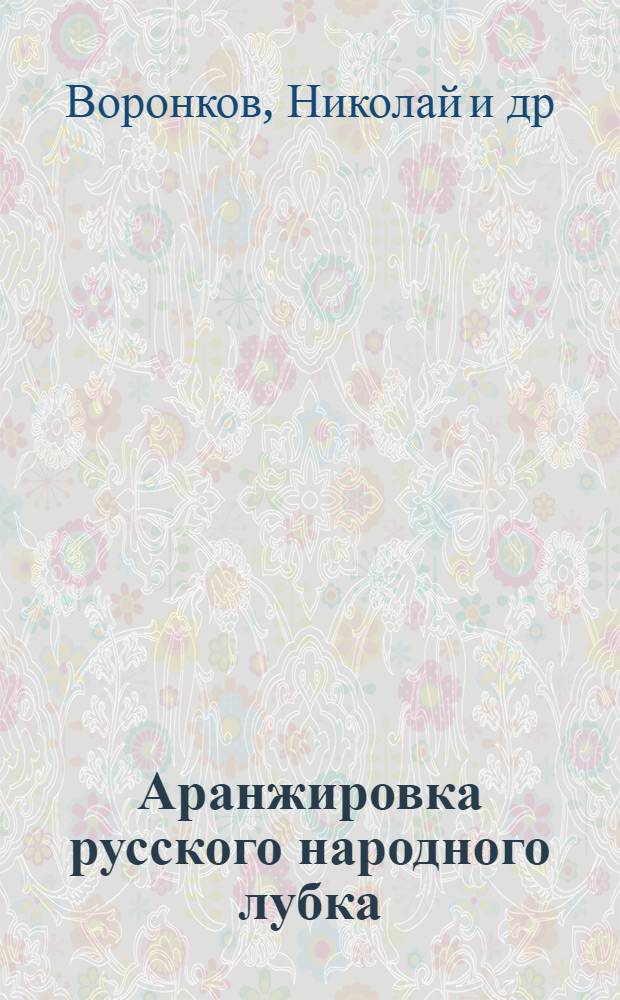 Аранжировка русского народного лубка: Николай Воронков, Леонид Курзенков, Александр Максимов : Каталог выставки