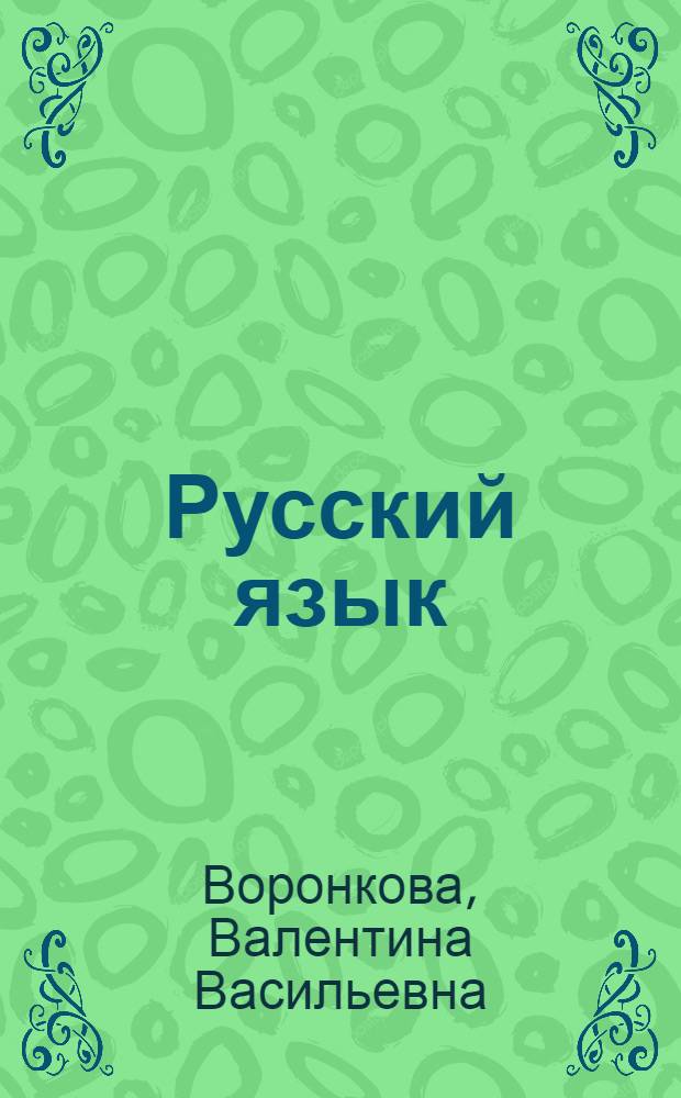 Русский язык : Учебник для 5 кл. вспомогат. школы