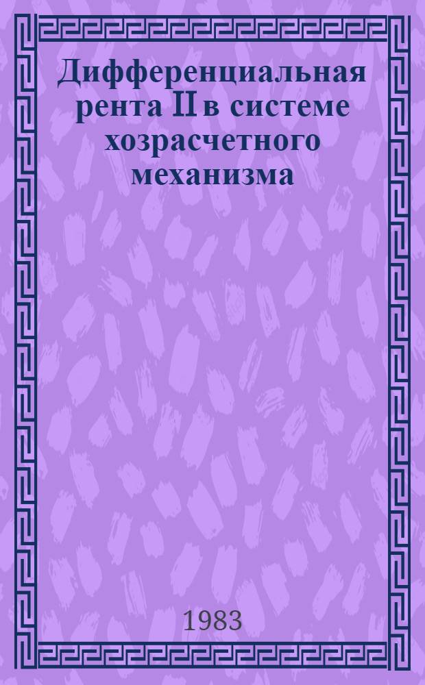 Дифференциальная рента II в системе хозрасчетного механизма : Автореф. дис. на соиск. учен. степ. канд. экон. наук : (08.00.01)