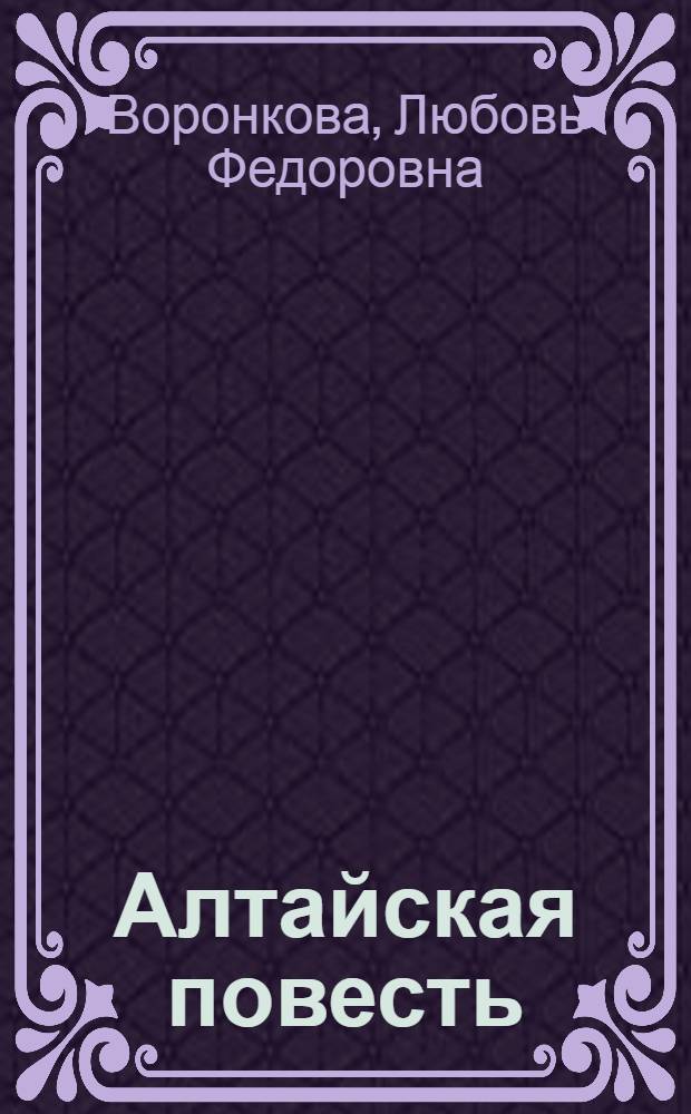 Алтайская повесть : Для сред. возраста