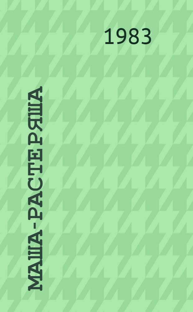 Маша-Растеряша : Для дошк. возраста