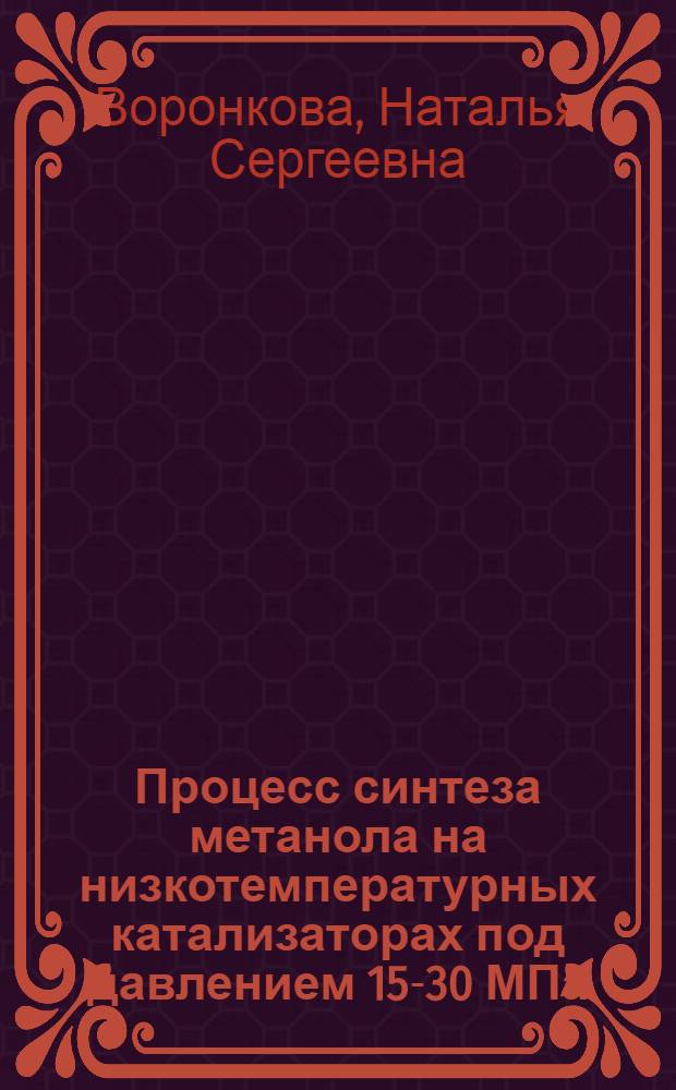 Процесс синтеза метанола на низкотемпературных катализаторах под давлением 15-30 МПа : Автореф. дис. на соиск. учен. степ. канд. техн. наук : (05.17.01)