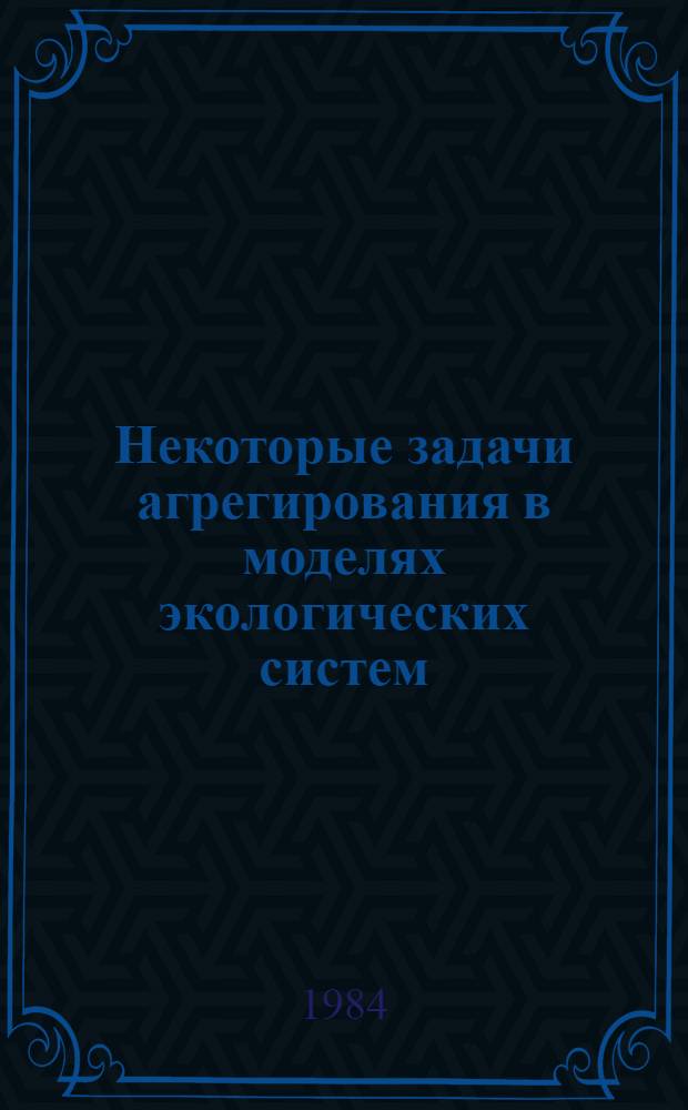 Некоторые задачи агрегирования в моделях экологических систем : Автореф. дис. на соиск. учен. степ. канд. физ.-мат. наук : (05.13.02)