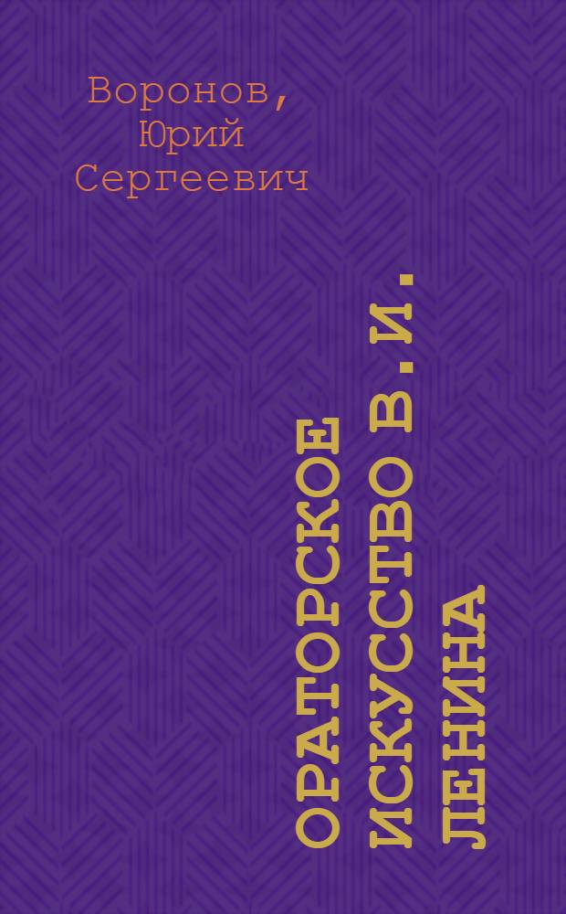 Ораторское искусство В.И. Ленина