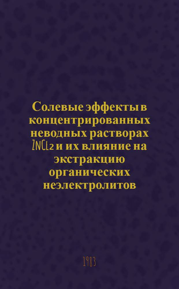 Солевые эффекты в концентрированных неводных растворах ZnCl₂ и их влияние на экстракцию органических неэлектролитов : Автореф. дис. на соиск. учен. степ. канд. хим. наук : (22.00.04)