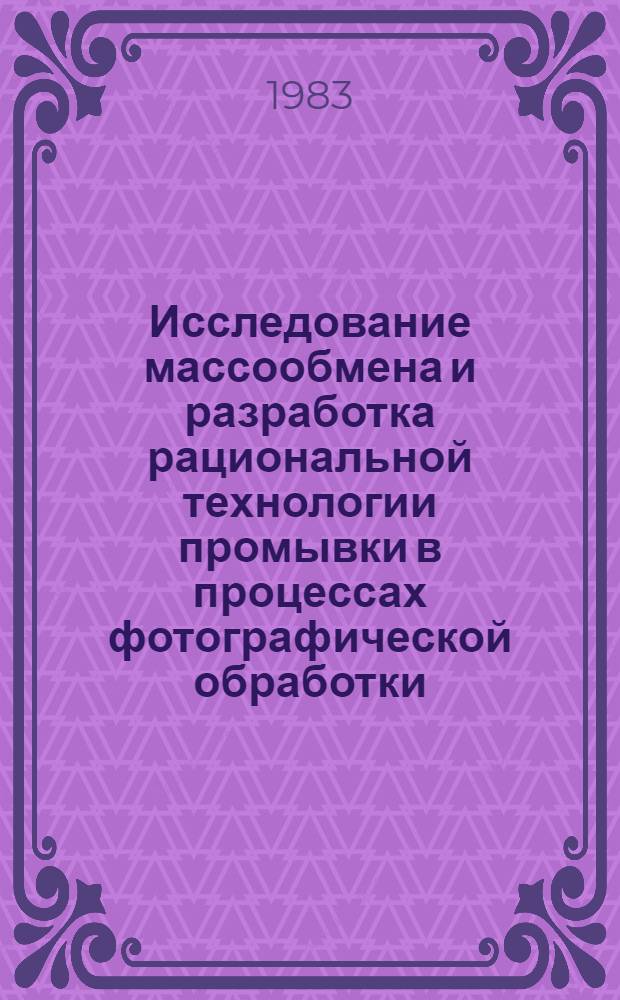 Исследование массообмена и разработка рациональной технологии промывки в процессах фотографической обработки : Автореф. дис. на соиск. учен. степ. канд. техн. наук : (05.17.13)