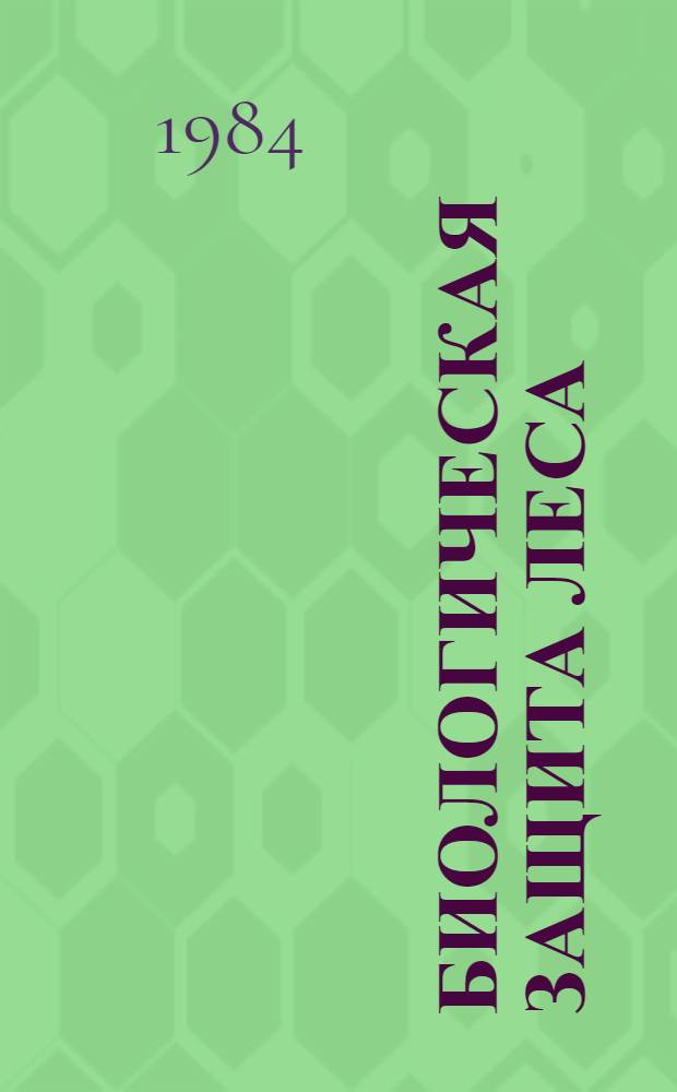 Биологическая защита леса