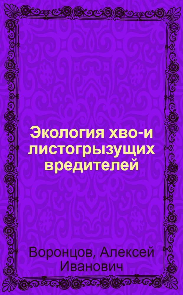Экология хвое- и листогрызущих вредителей : Конспект лекций
