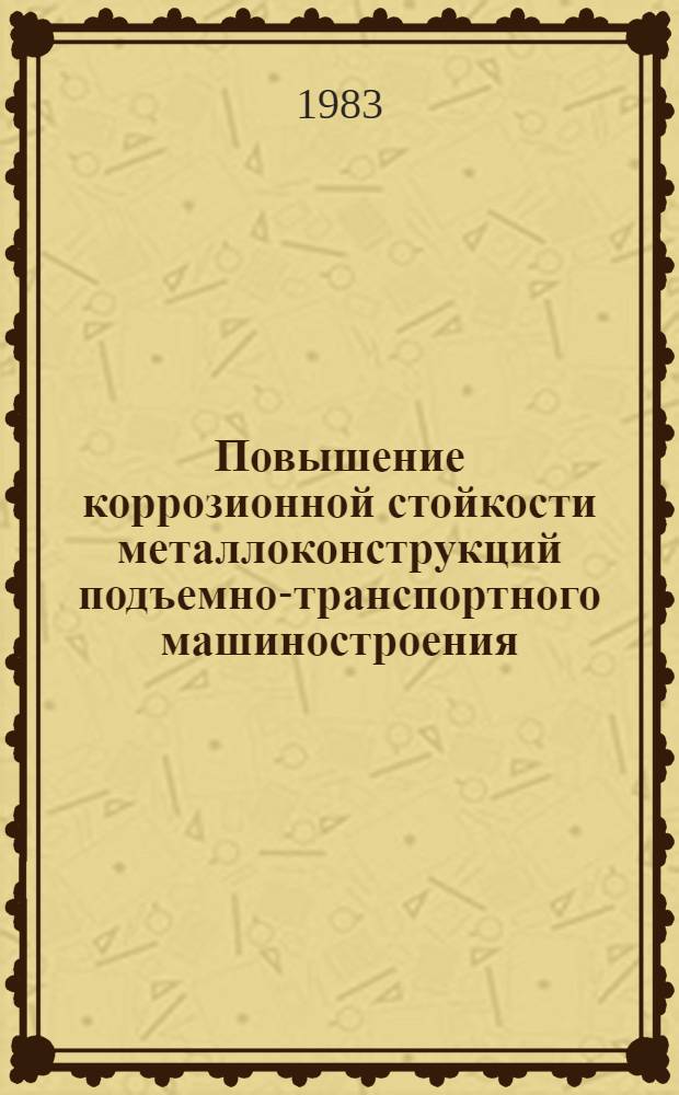 Повышение коррозионной стойкости металлоконструкций подъемно-транспортного машиностроения