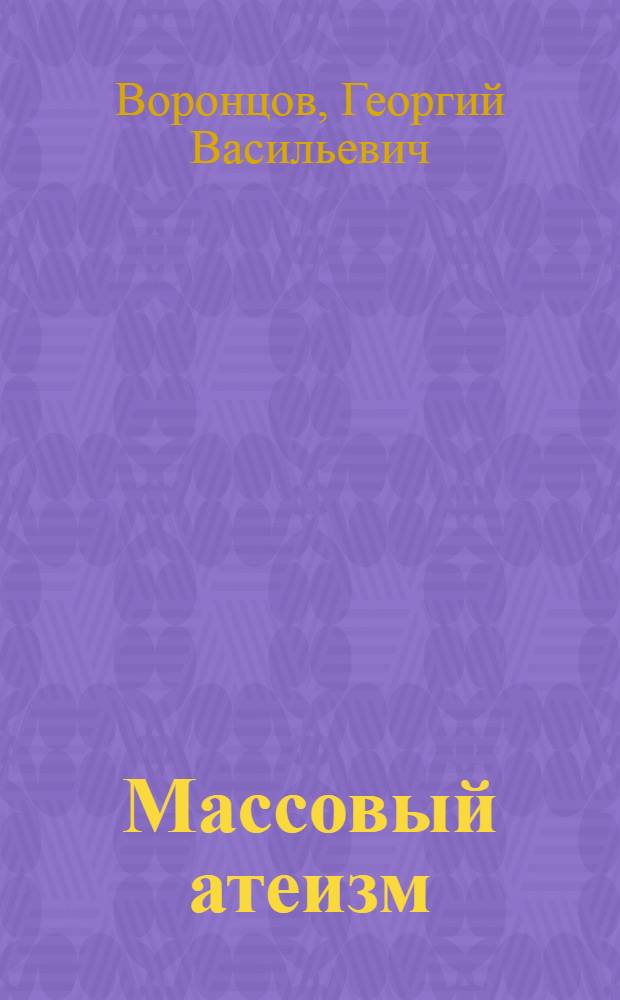 Массовый атеизм: становление и развитие