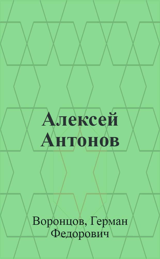 Алексей Антонов : Очерк