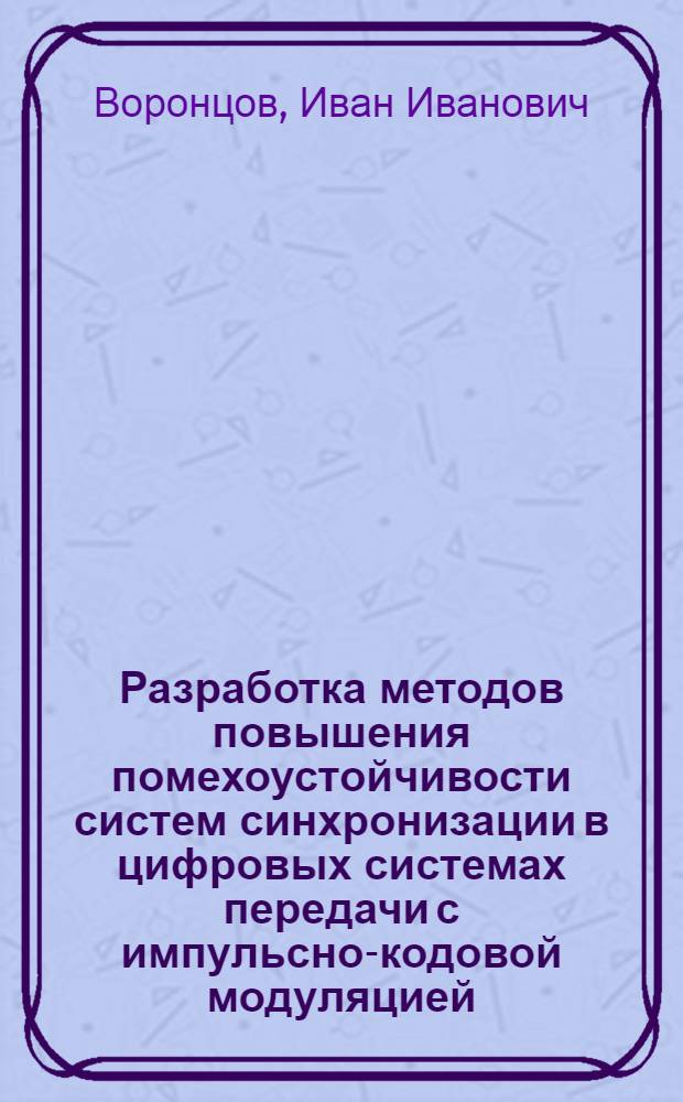 Разработка методов повышения помехоустойчивости систем синхронизации в цифровых системах передачи с импульсно-кодовой модуляцией : Автореф. дис. на соиск. учен. степ. к. т. н