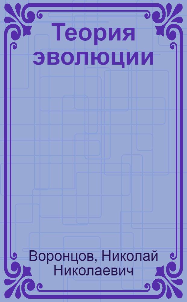 Теория эволюции: истоки, постулаты и проблемы