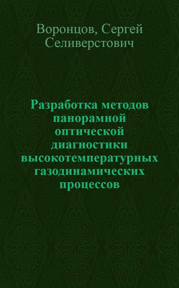 Разработка методов панорамной оптической диагностики высокотемпературных газодинамических процессов : Автореф. дис. на соиск. учен. степ. канд. техн. наук : (01.02.05)
