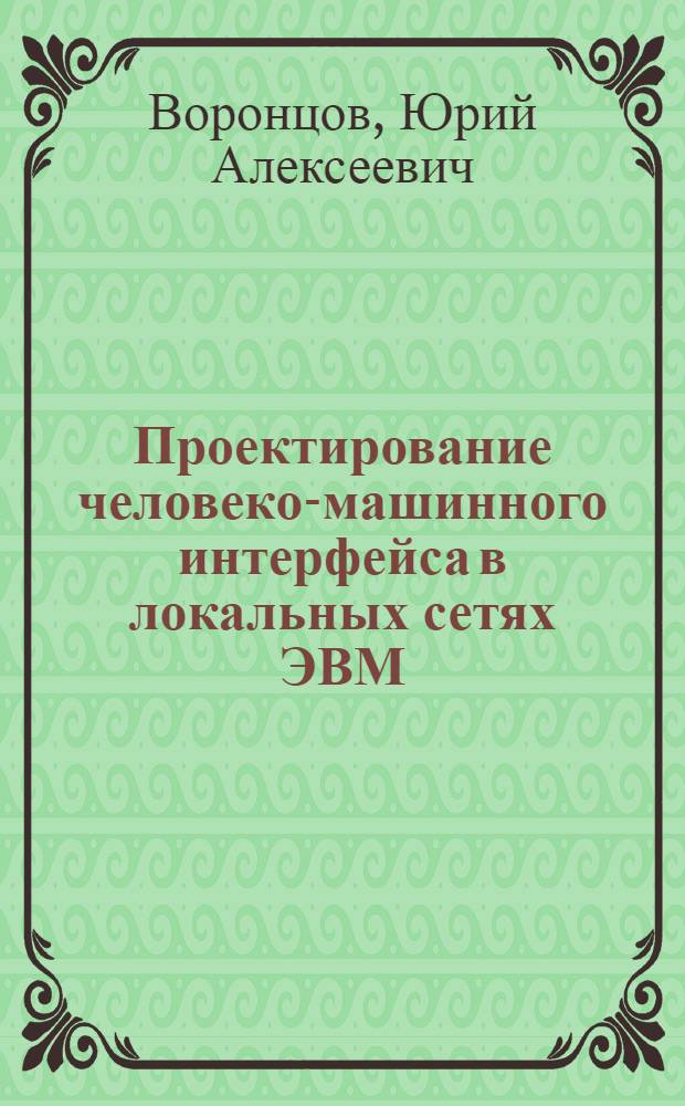 Проектирование человеко-машинного интерфейса в локальных сетях ЭВМ : (Препринт)