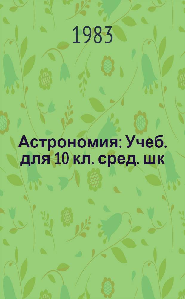 Астрономия : Учеб. для 10 кл. сред. шк