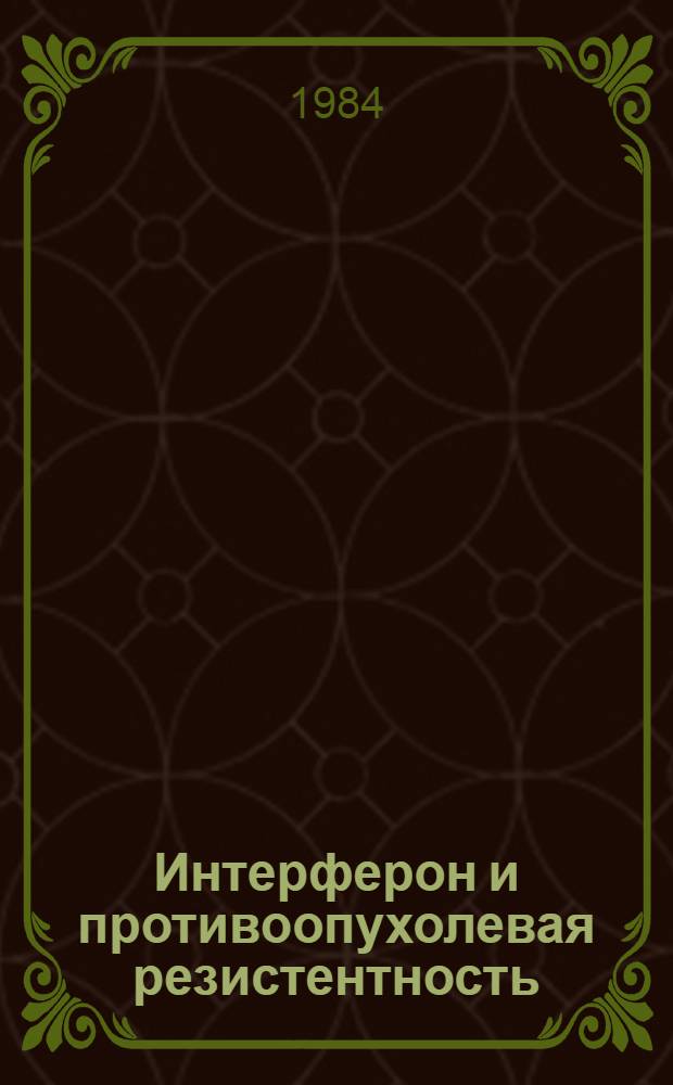 Интерферон и противоопухолевая резистентность : Автореф. дис. на соиск. учен. степ. д-ра биол. наук : (14.00.14)
