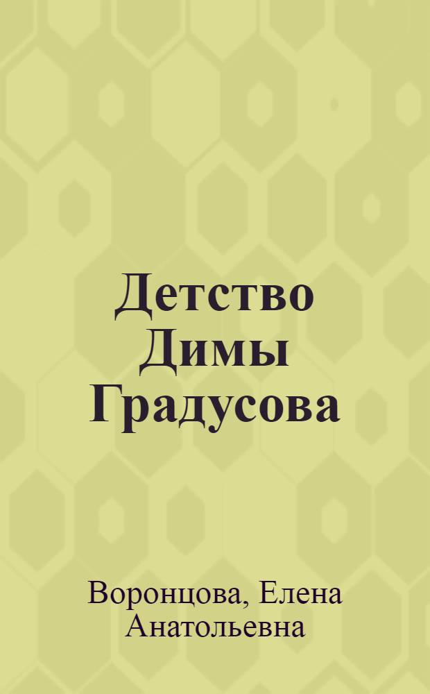Детство Димы Градусова