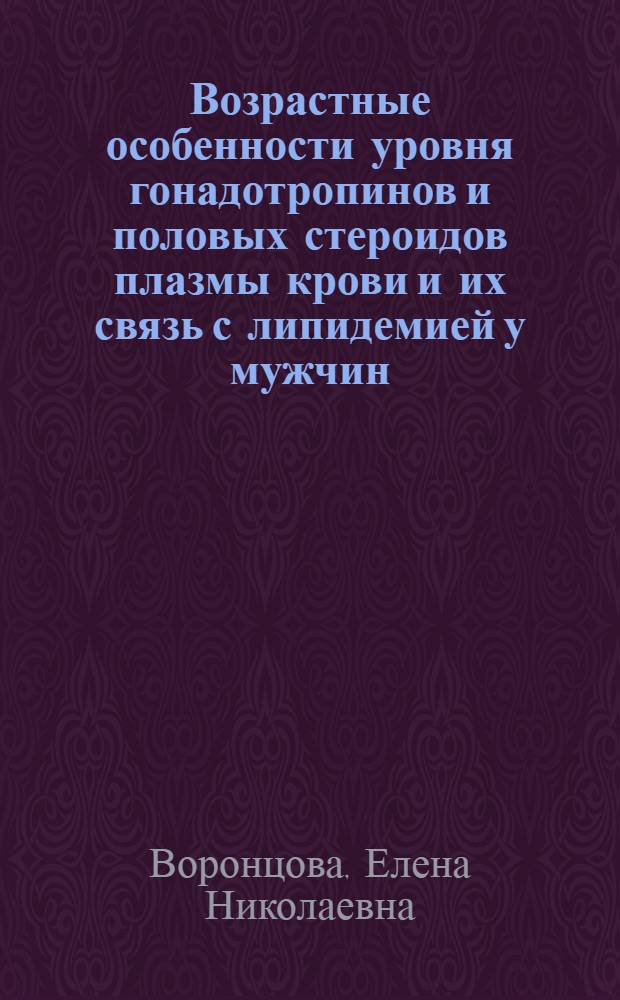 Возрастные особенности уровня гонадотропинов и половых стероидов плазмы крови и их связь с липидемией у мужчин : Автореф. дис. на соиск. учен. степ. канд. биол. наук : (03.00.04)