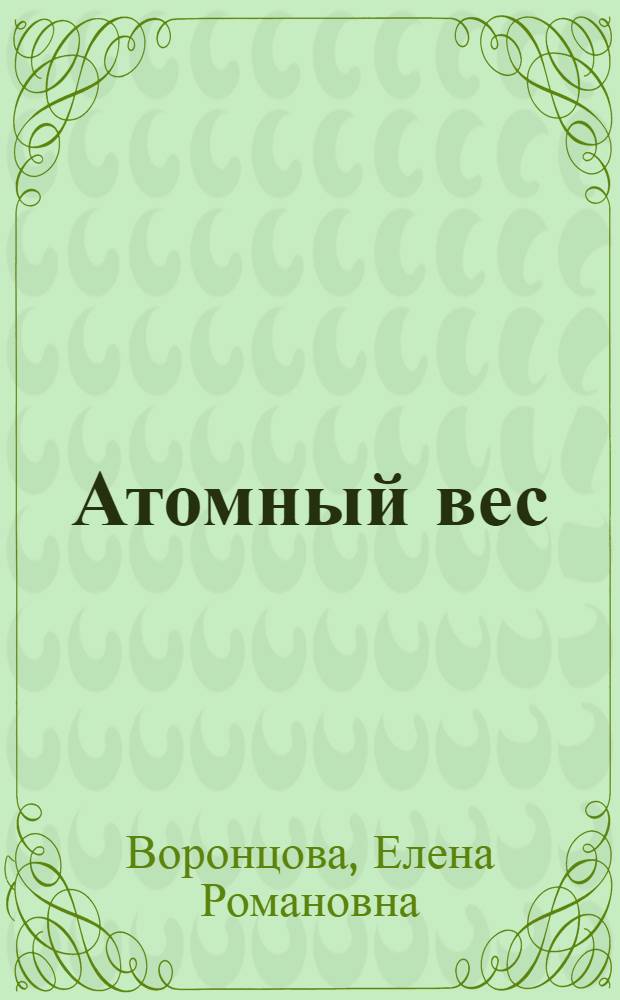 Атомный вес : История разраб. эксперим. методов