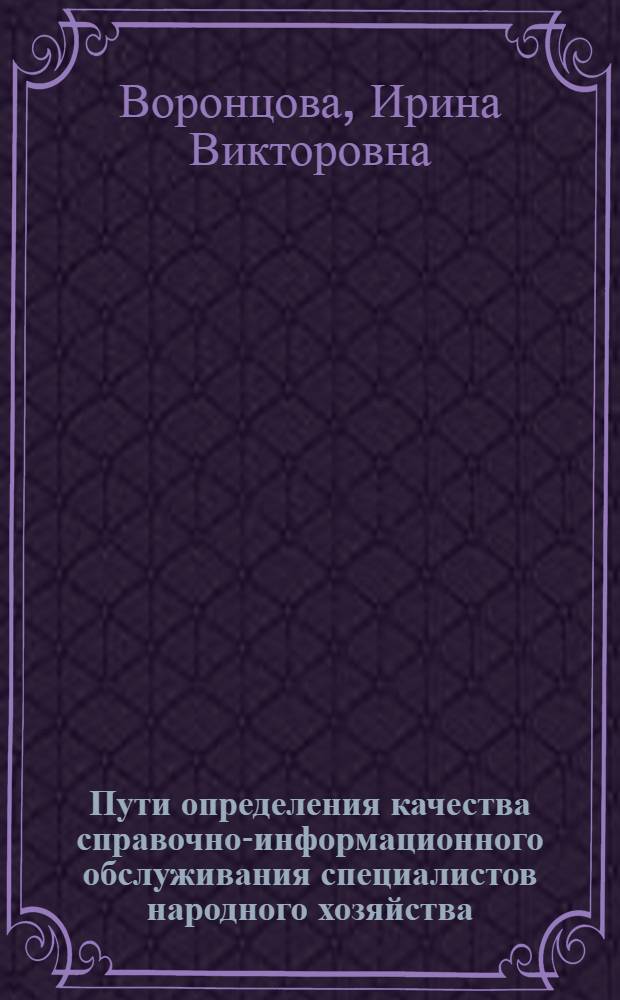 Пути определения качества справочно-информационного обслуживания специалистов народного хозяйства : Автореф. дис. на соиск. учен. степ. к. пед. н