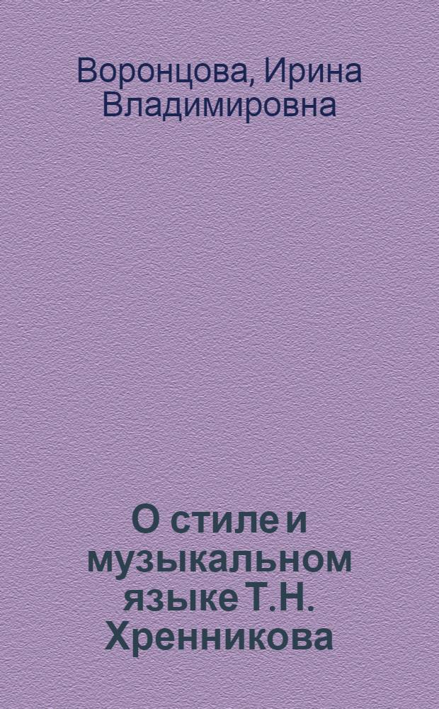 О стиле и музыкальном языке Т.Н. Хренникова