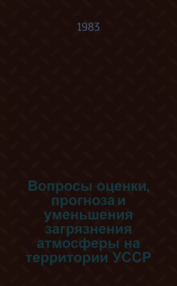 Вопросы оценки, прогноза и уменьшения загрязнения атмосферы на территории УССР