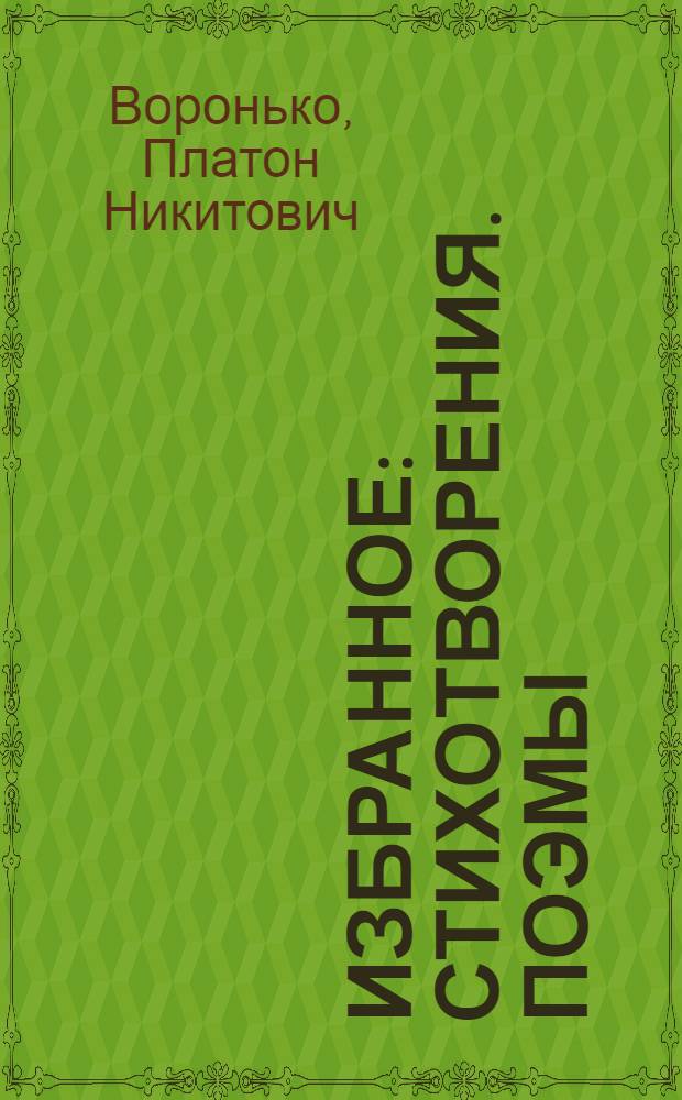 Избранное : Стихотворения. Поэмы : Пер. с укр