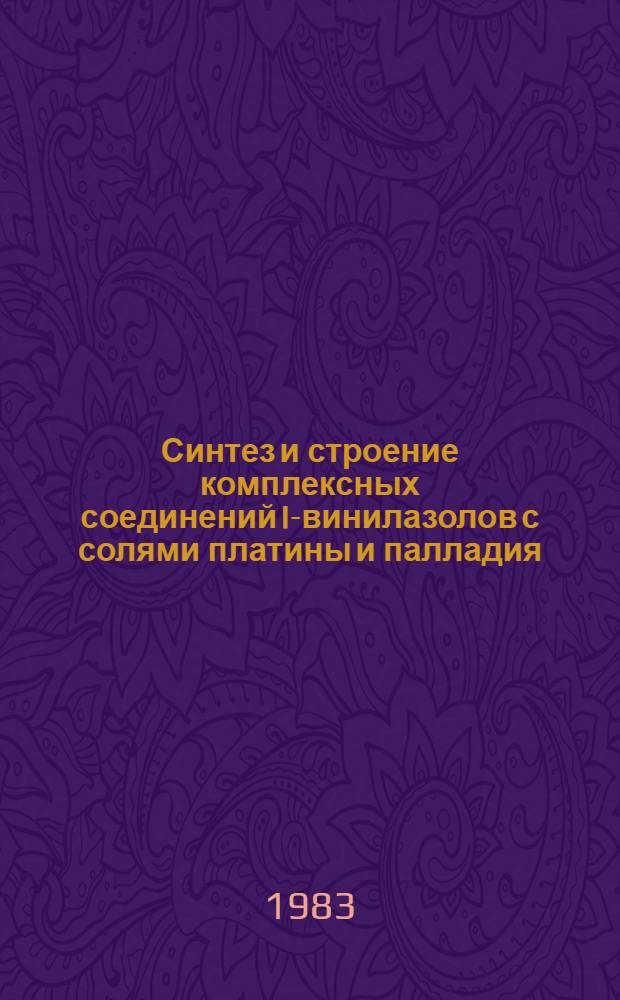 Синтез и строение комплексных соединений I-винилазолов с солями платины и палладия : Автореф. дис. на соиск. учен. степ. к. х. н