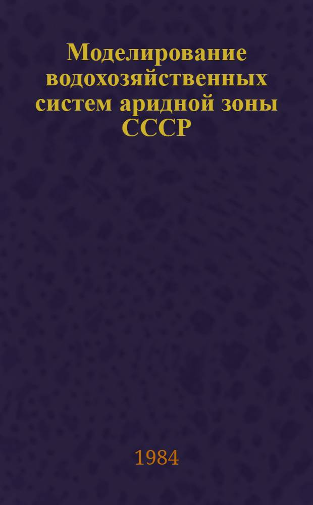 Моделирование водохозяйственных систем аридной зоны СССР