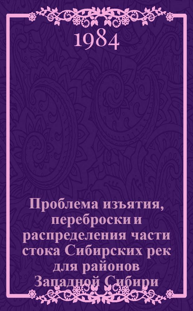 Проблема изъятия, переброски и распределения части стока Сибирских рек для районов Западной Сибири, Урала, Средней Азии и Казахстана