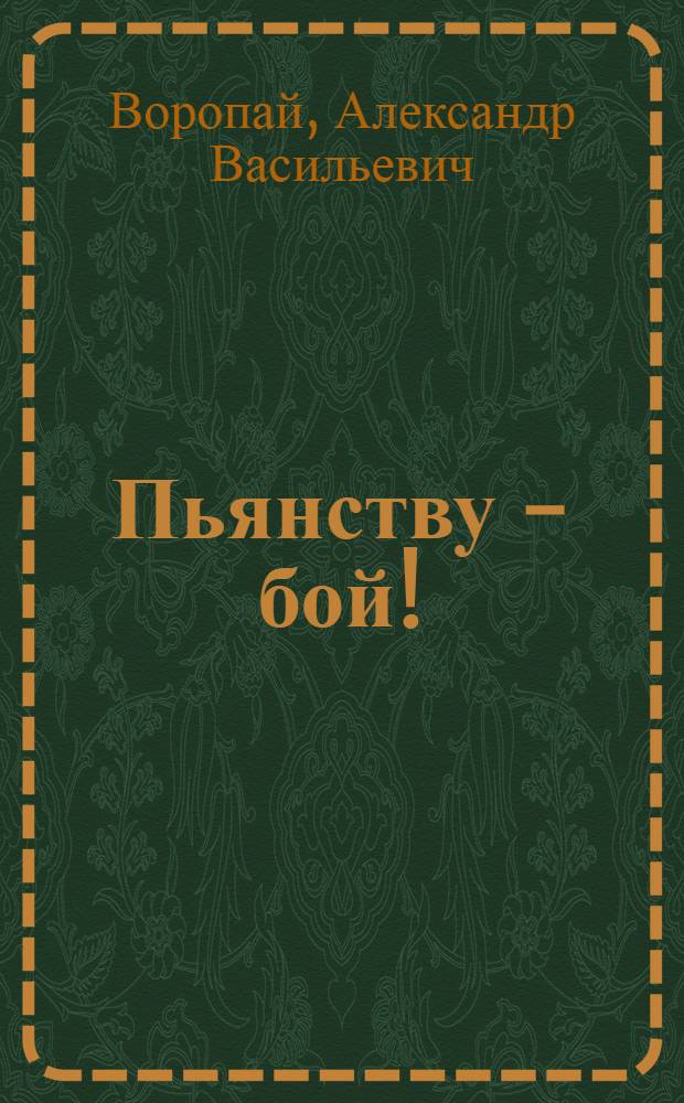 Пьянству - бой!