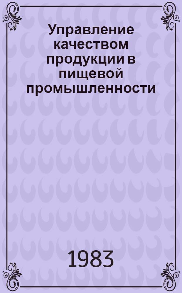 Управление качеством продукции в пищевой промышленности