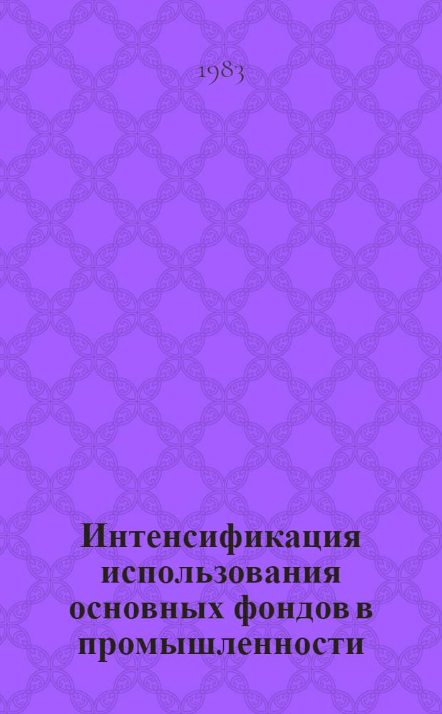 Интенсификация использования основных фондов в промышленности