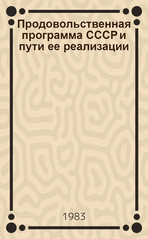 Продовольственная программа СССР и пути ее реализации : Метод. и библиогр. рекамендации в помощь лекторам, пропагандистам и активистам орг. О-ва книголюбов