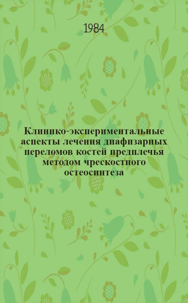 Клинико-экспериментальные аспекты лечения диафизарных переломов костей предплечья методом чрескостного остеосинтеза : Автореф. дис. на соиск. учен. степ. к. м. н