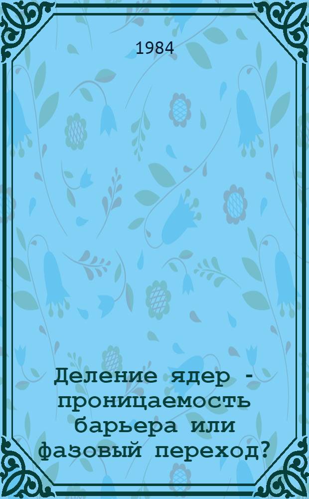 Деление ядер - проницаемость барьера или фазовый переход? : (Каналовый анализ деления нейтронами N-четных ядер)