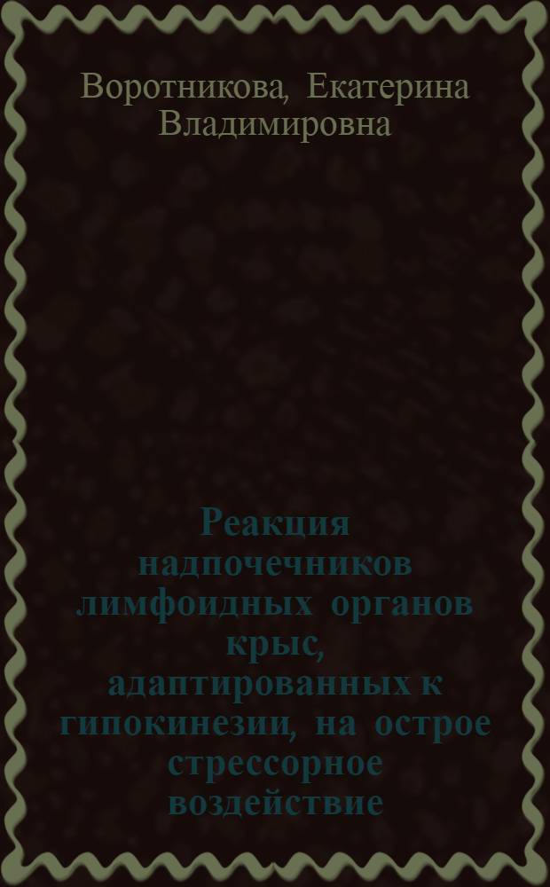 Реакция надпочечников лимфоидных органов крыс, адаптированных к гипокинезии, на острое стрессорное воздействие : Автореф. дис. на соиск. учен. степ. канд. биол. наук : (14.00.32)