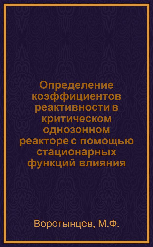 Определение коэффициентов реактивности в критическом однозонном реакторе с помощью стационарных функций влияния
