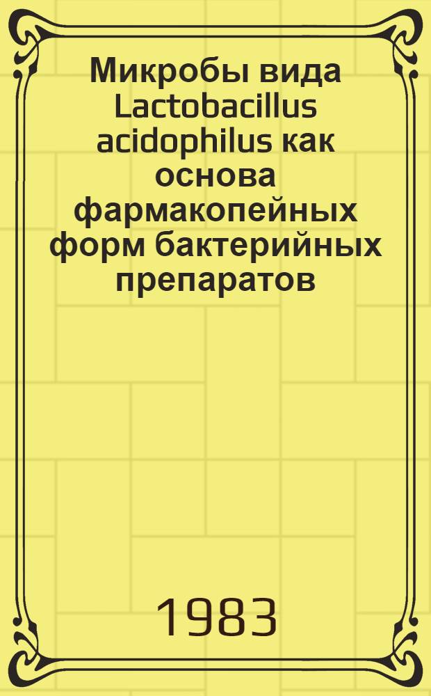 Микробы вида Lactobacillus acidophilus как основа фармакопейных форм бактерийных препаратов : Автореф. дис. на соиск. учен. степ. к. м. н