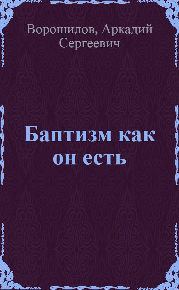 Баптизм как он есть : Секта баптистов глазами социолога