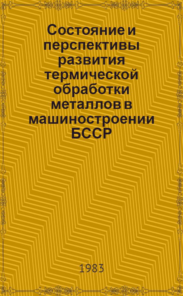 Состояние и перспективы развития термической обработки металлов в машиностроении БССР